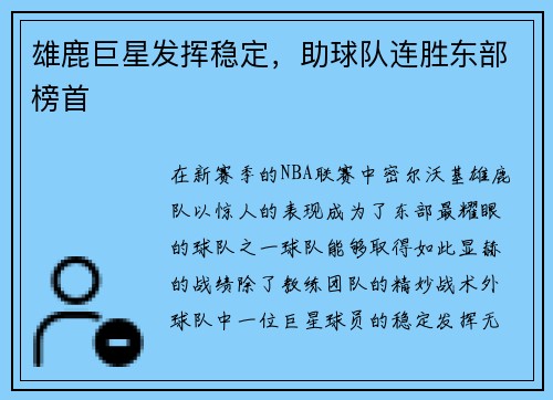 雄鹿巨星发挥稳定，助球队连胜东部榜首