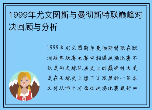 1999年尤文图斯与曼彻斯特联巅峰对决回顾与分析