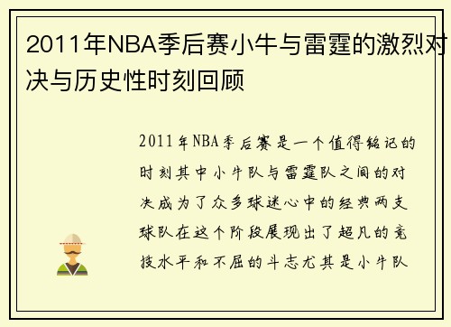 2011年NBA季后赛小牛与雷霆的激烈对决与历史性时刻回顾