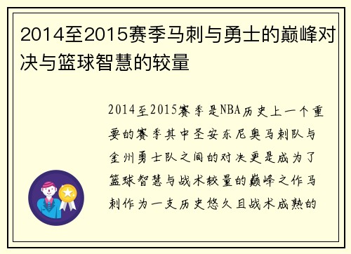 2014至2015赛季马刺与勇士的巅峰对决与篮球智慧的较量