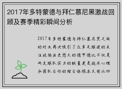2017年多特蒙德与拜仁慕尼黑激战回顾及赛季精彩瞬间分析