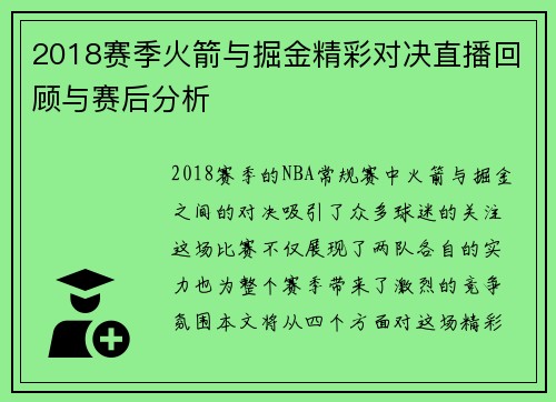2018赛季火箭与掘金精彩对决直播回顾与赛后分析