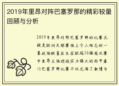 2019年里昂对阵巴塞罗那的精彩较量回顾与分析