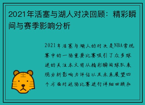 2021年活塞与湖人对决回顾：精彩瞬间与赛季影响分析