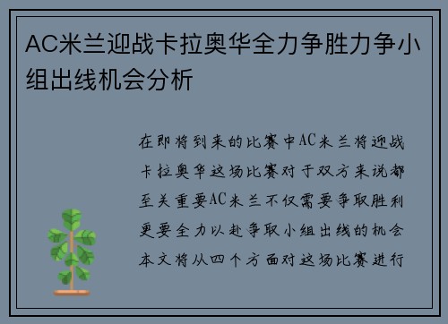 AC米兰迎战卡拉奥华全力争胜力争小组出线机会分析