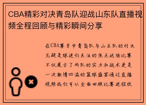 CBA精彩对决青岛队迎战山东队直播视频全程回顾与精彩瞬间分享
