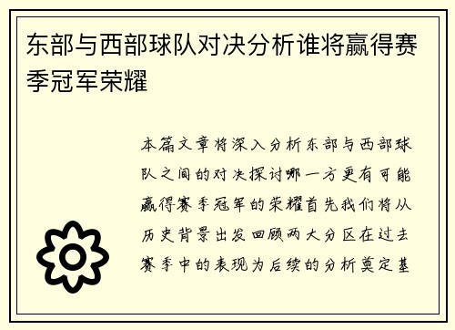 东部与西部球队对决分析谁将赢得赛季冠军荣耀
