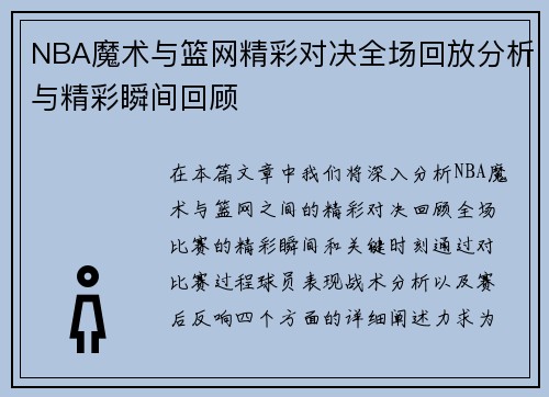 NBA魔术与篮网精彩对决全场回放分析与精彩瞬间回顾