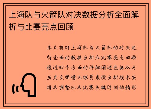 上海队与火箭队对决数据分析全面解析与比赛亮点回顾