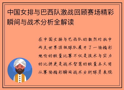 中国女排与巴西队激战回顾赛场精彩瞬间与战术分析全解读