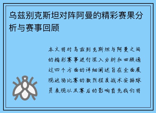 乌兹别克斯坦对阵阿曼的精彩赛果分析与赛事回顾