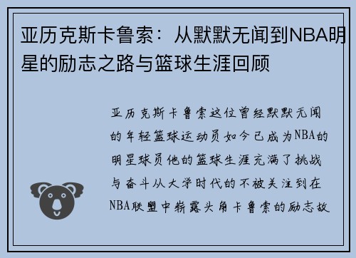 亚历克斯卡鲁索：从默默无闻到NBA明星的励志之路与篮球生涯回顾