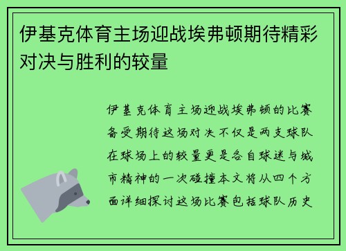 伊基克体育主场迎战埃弗顿期待精彩对决与胜利的较量