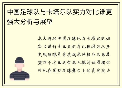 中国足球队与卡塔尔队实力对比谁更强大分析与展望