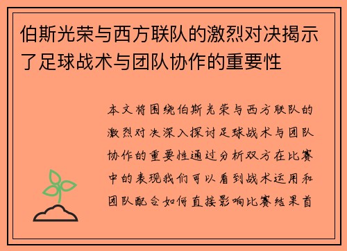 伯斯光荣与西方联队的激烈对决揭示了足球战术与团队协作的重要性