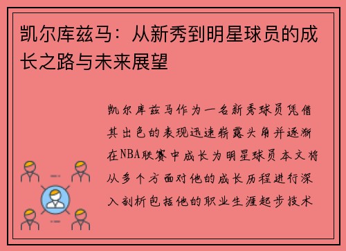 凯尔库兹马：从新秀到明星球员的成长之路与未来展望