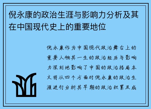 倪永康的政治生涯与影响力分析及其在中国现代史上的重要地位