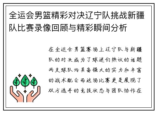 全运会男篮精彩对决辽宁队挑战新疆队比赛录像回顾与精彩瞬间分析