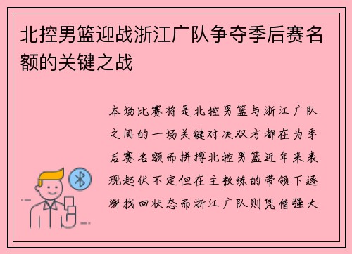 北控男篮迎战浙江广队争夺季后赛名额的关键之战