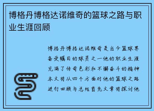博格丹博格达诺维奇的篮球之路与职业生涯回顾