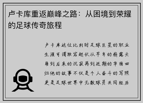 卢卡库重返巅峰之路：从困境到荣耀的足球传奇旅程
