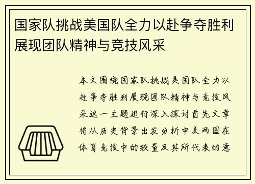 国家队挑战美国队全力以赴争夺胜利展现团队精神与竞技风采