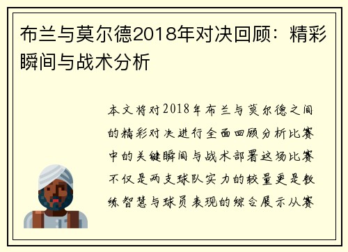 布兰与莫尔德2018年对决回顾：精彩瞬间与战术分析