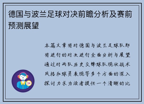 德国与波兰足球对决前瞻分析及赛前预测展望