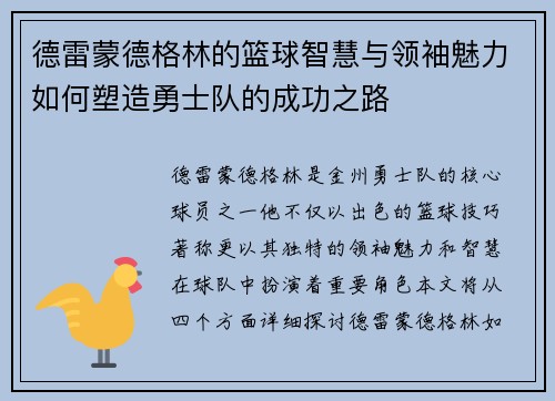 德雷蒙德格林的篮球智慧与领袖魅力如何塑造勇士队的成功之路