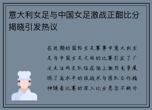 意大利女足与中国女足激战正酣比分揭晓引发热议